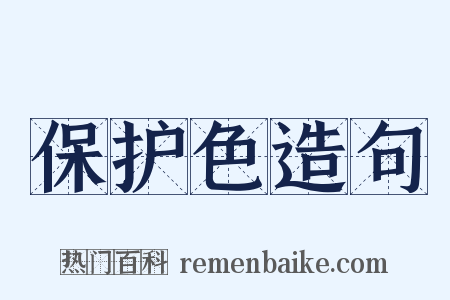 保护色造句是什么意思的图片